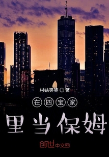 在四寶家當保姆