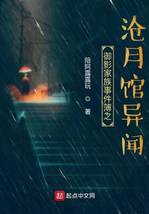 御影家族事件簿之滄月館異聞