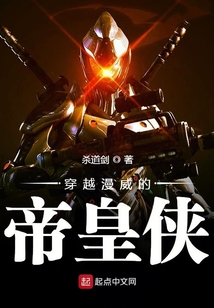 穿越漫威的帝皇俠