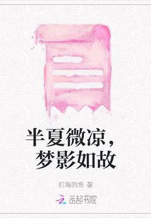 半夏微涼，夢影如故