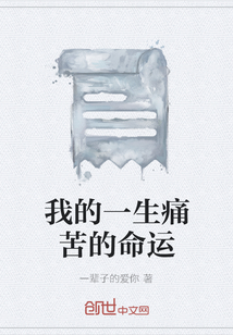 我的一生痛苦的命運