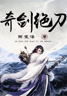 奇劍絕刀