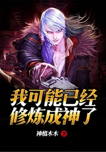 我可能已經修煉成神了