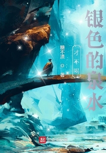 才不喝銀色的泉水