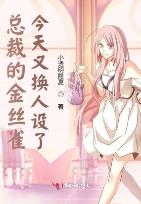 总裁的金丝雀今天又换人设了在线阅读