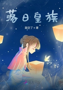 落日皇族