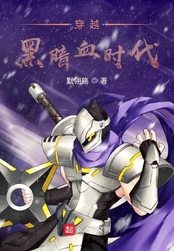穿越黑暗血时代在线阅读
