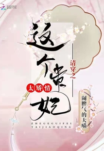 清穿之這個貴妃太矯情