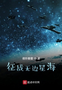 征戰無邊星海