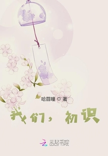 我們，初識(shí)
