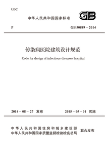 GB 50849-2014 傳染病醫院建筑設計規范