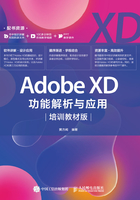 Adobe XD功能解析与应用（培训教材版）在线阅读