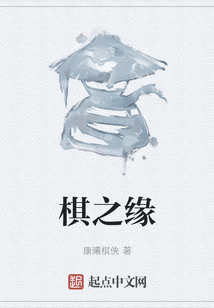 棋之緣