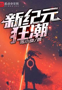 新纪元狂潮