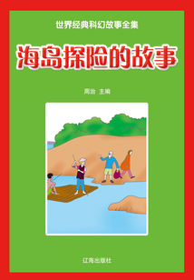 海島探險的故事（世界經典科幻故事全集）