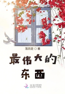 最偉大的東西