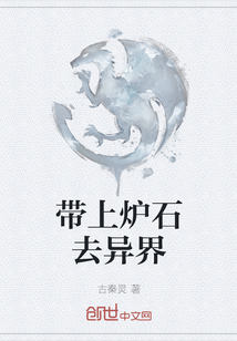 帶上爐石去異界