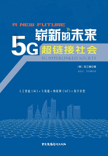 嶄新的未來：5G超鏈接社會