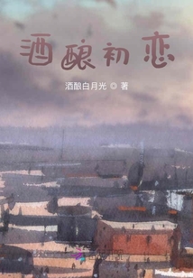 酒釀初戀