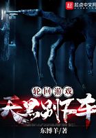轮回游戏:天黑别下车在线阅读