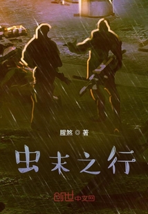 蟲末之行