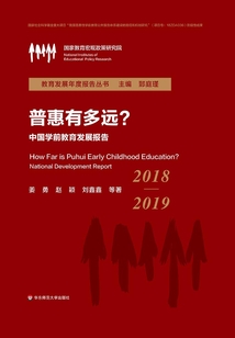 普惠有多遠？中國學前教育發展報告（2018—2019）