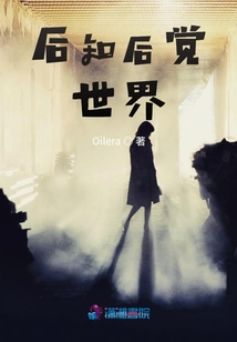 后知后覺：世界