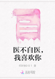 醫不自醫，我喜歡你