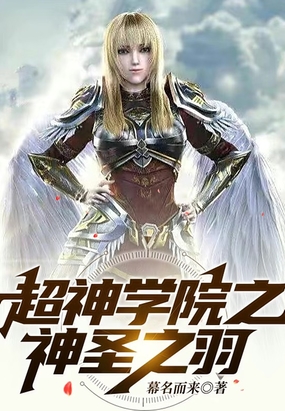 超神学院之神圣之羽在线阅读