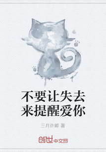 不要讓失去來提醒愛你