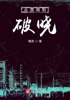 從黑暗到破曉在線閱讀