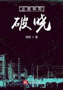 從黑暗到破曉