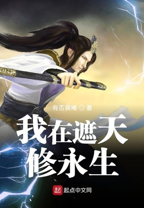 我在遮天修永生在线阅读