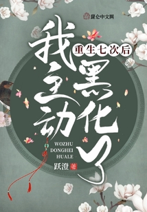 重生七次后我主動(dòng)黑化了