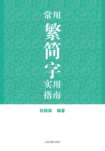 常用繁簡字實用指南