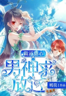 霸道甜心：男神，求你放過