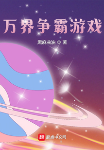 萬界爭霸游戲
