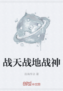戰(zhàn)天戰(zhàn)地戰(zhàn)神