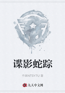諜影蛇蹤