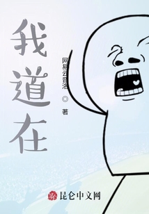 我道在