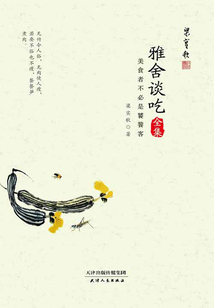 雅舍談吃全集