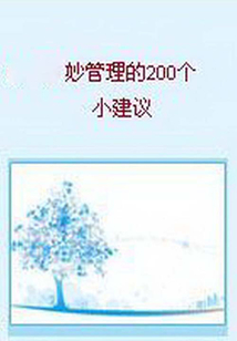 妙管理的200个小建议