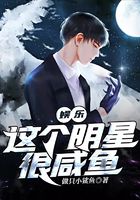 娛樂：這個明星很咸魚在線閱讀