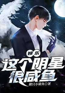 娛樂：這個明星很咸魚