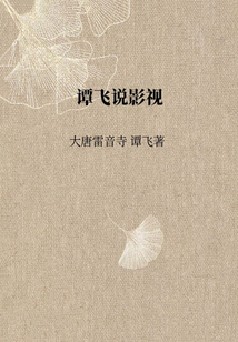 譚飛說影視
