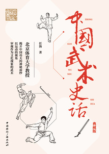 傳媒藝苑文從：中國武術史話（典藏版）
