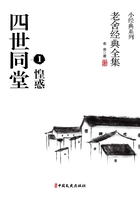 四世同堂1：惶惑（老舍經(jīng)典全集）在線閱讀