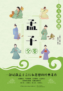 孟子全鑒