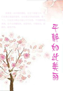 平靜如此美麗