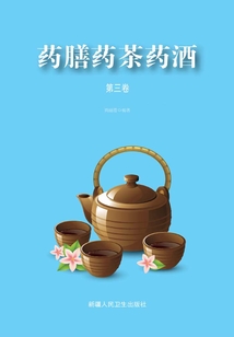 藥膳藥茶藥酒（第三卷）